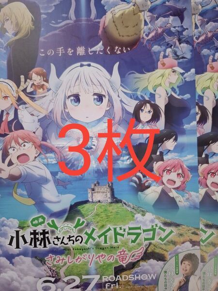 小林さんちのメイドラゴン さみしがりやの竜 フライヤー 2枚 チラシ 京都アニメーション 京アニ
