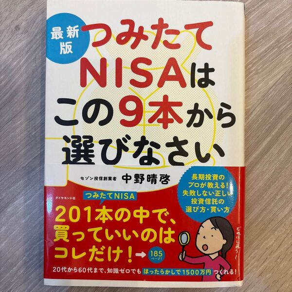 つみたてNISAはこの9本から選びなさい 最新版 中野晴啓/著