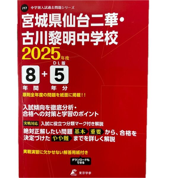 宮城県仙台二華古川黎明中学校 2025年度 中学別入試過去問題シリーズ/書籍 〔全集双書〕