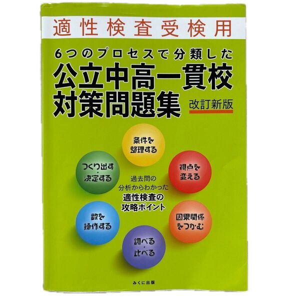 6つのプロセスで分類した公立中高一貫校対策問題集 適性検査受検用