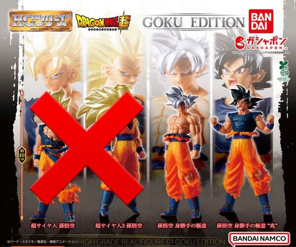 ガシャポン HGドラゴンボール01 GOKU EDITION 孫悟空 身勝手の極意 孫悟空 身勝手の極意 "兆" 2種セット α