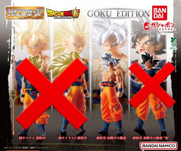 ガシャポン HGドラゴンボール01 GOKU EDITION 孫悟空 身勝手の極意 孫悟空