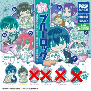 ガシャポン ガチャガチャ ブルーロック でふぉラバ 星座キーホルダー 潔世一 蜂楽廻 2種セット