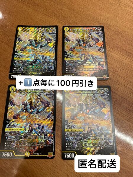 サッヴァークギャラクシーStar 4枚セット