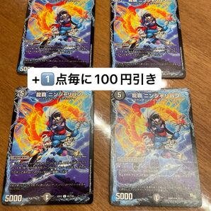 龍覇 ニンジャリバン 4枚セット デュエルマスターズ