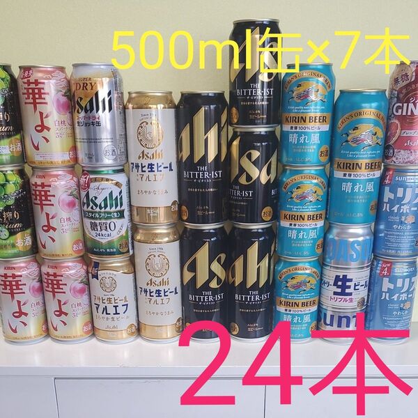 ★ビール★缶チューハイ★ハイボール★詰め合わせ★計24本★ビタリスト★晴れ風★マルエフ★GINON★キリン