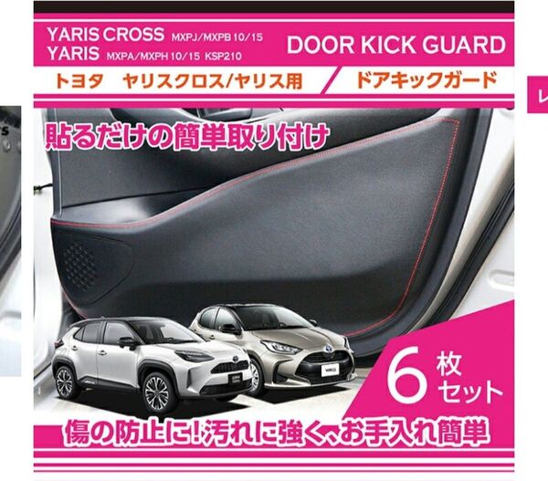 トヨタ ヤリスクロス ドアキックガード 車内をキズや汚れからガード 貼るだけの簡単取付