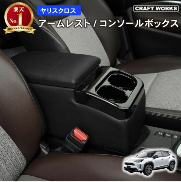 トヨタ ヤリスクロス アームレスト コンソールボックス 収納ボックス アームレスト ブラック