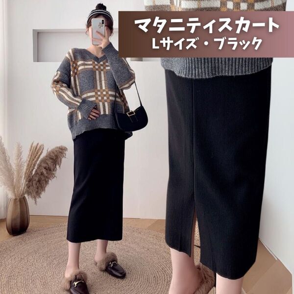 マタニティスカート 妊婦 ブラック Lサイズ タイトスカート アジャスター 韓国