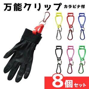 マルチクリップ アウトドア 万能ホルダー キャンプ ホルダー 便利 カラビナ クリップホルダー グローブクリップ