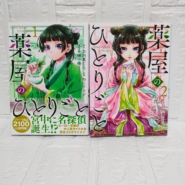 薬屋のひとりごと 1・2巻セット