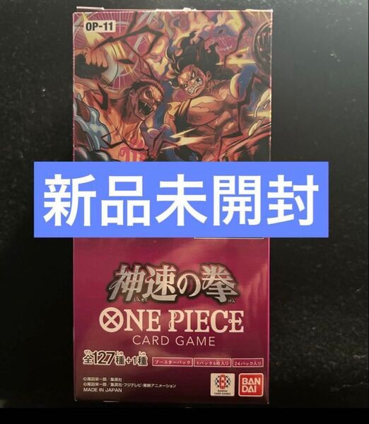 【新品・未使用】ワンピースカード 神速の拳 1BOX分(24パック) ONE PIECE