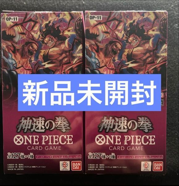 【新品・未使用】ワンピースカード 神速の拳 2BOX分(48パック)