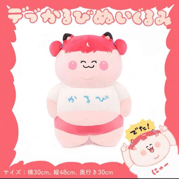 【新品未使用品】デブかるびぬいぐるみ2024 赤見かるび