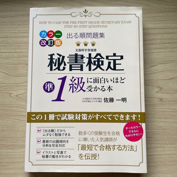 出る順問題集 改訂版 佐藤一明 出る順問題集 秘書検定準1級に面白いほど受かる本