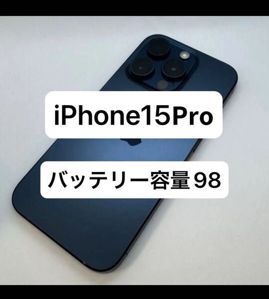 iPhone 15 Pro 128GB ブルーチタニウム バッテリー容量98