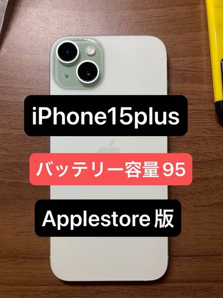 iPhone 15 Plus 128GB バッテリー95パー 限定保証8月まで グリーン