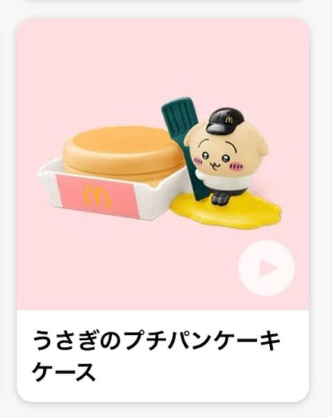 ちいかわ ハッピーセット うさぎのプチパンケーキケース マクドナルド マクド マック