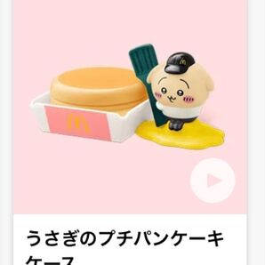 ちいかわ ハッピーセット うさぎのプチパンケーキケース マクドナルド マクド マック