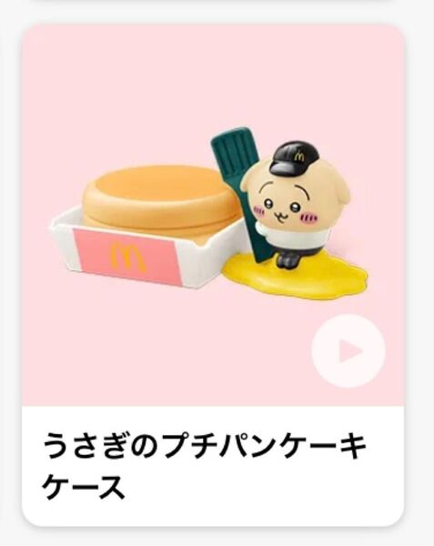 ちいかわ ハッピーセット うさぎのプチパンケーキケース マクドナルド マクド マック