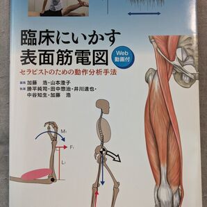 臨床にいかす表面筋電図 医学書院 リハビリ