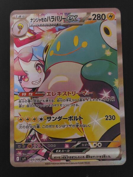 ナンジャモのハラバリーex SAR SV9 バトルパートナーズ 125/100 ポケモンカード