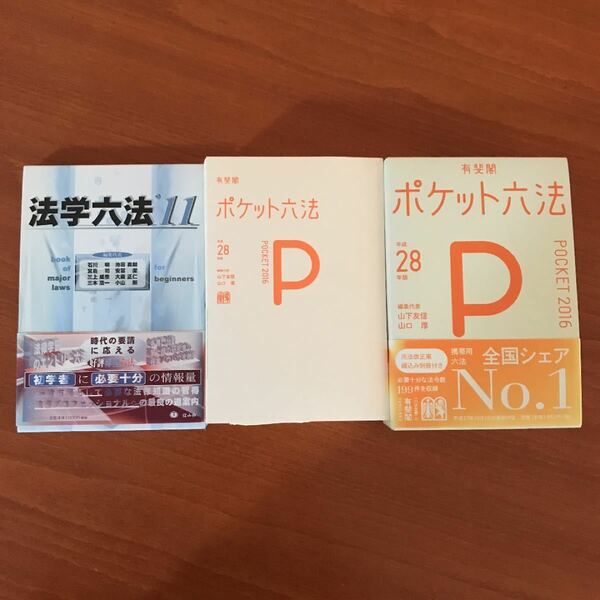 ポケット六法 平成28年版と法学六法 '11