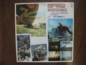 LP* SF special effects film music complete set of works 2 *