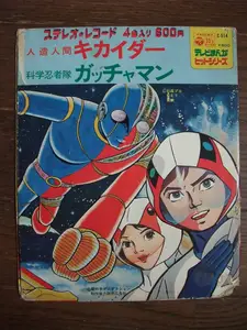 ヤフオク 科学忍者隊ガッチャマン アニメソング の中古品 新品 未使用品一覧 ヤフオク 科学忍者隊ガッチャマン アニメソング の中古品 新品 未使用品一覧