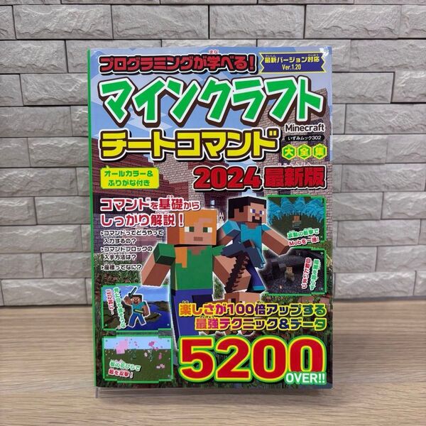 マインクラフト チートコマンド大全集 2024 最新版 マイクラ 攻略本 Switch Minecraft 攻略