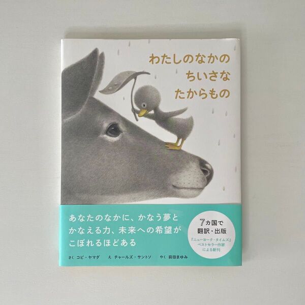 絵本【わたしのなかのちいさなたからもの】 作 コビ・ヤマダ さん