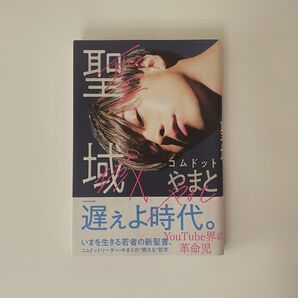 【聖域】コムドットやまと/著 帯付