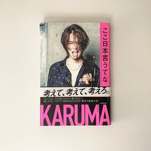 【 ここ日本言うてな 】カルマ/著 帯付