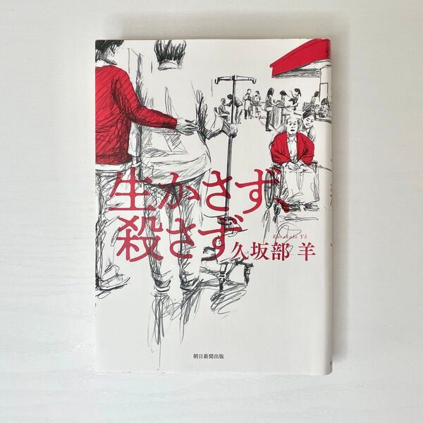 【 生かさず、殺さず 】久坂部羊 / 著 / 朝日新聞出版