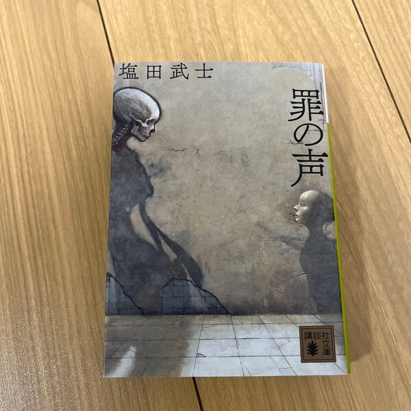 罪の声 (講談社文庫 し104-5) 塩田武士/〔著〕