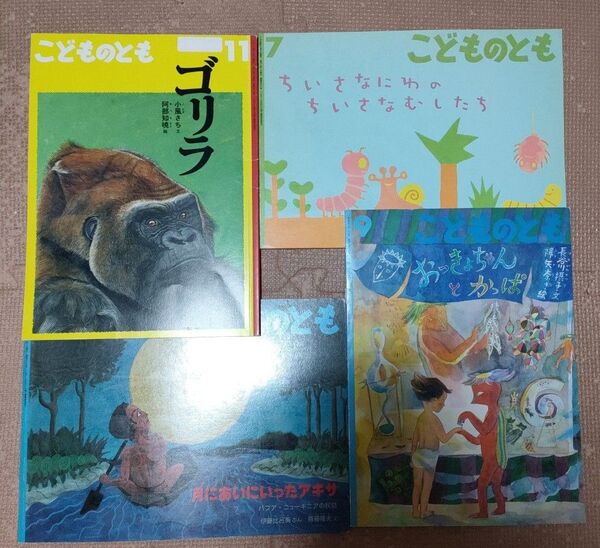 《4冊》こどものとも 福音館書店 おっきょちゃんとかっぱ ゴリラ