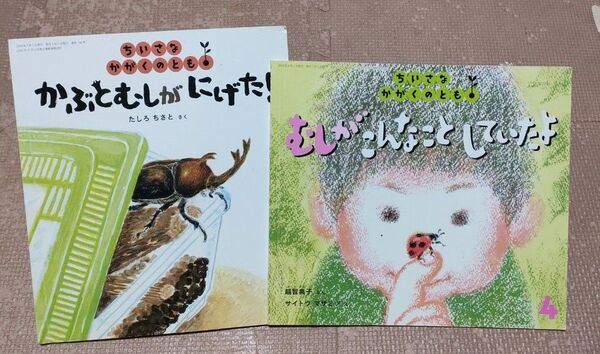 《美品》ちいさなかがくのとも かぶとむしがにげた&むしがこんなことしていたよ 虫の絵本