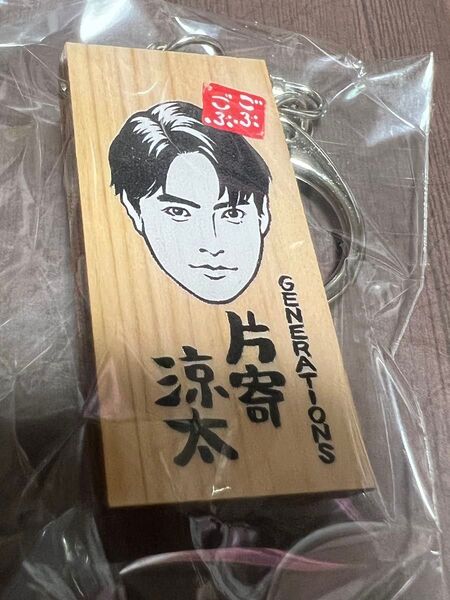 片寄涼太 かまぼこ板キーホルダー ごぶごぶフェスティバル