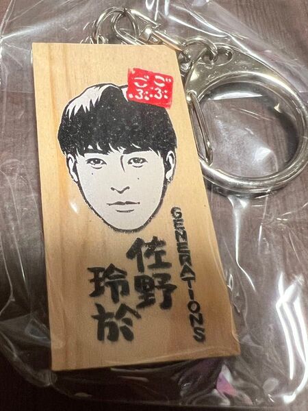 佐野玲於 かまぼこ板キーホルダー ごぶごぶフェスティバル