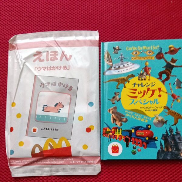 マクドナルド ハッピーセット 絵本 2冊セット