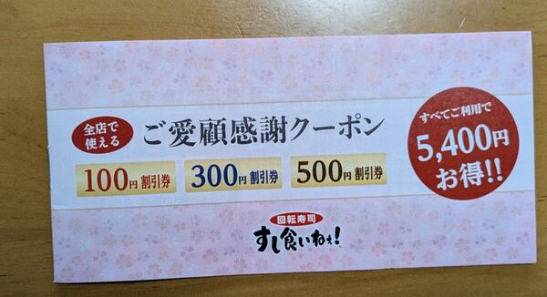 すし食いねぇ! クーポン券