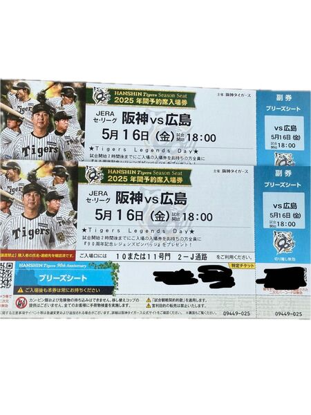 5月16日 阪神vs広島ブリーズシート2連番 甲子園球場 阪神タイガースチケット ペア