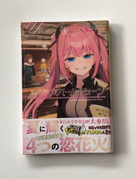 真夜中ハートチュン 5巻 未開封