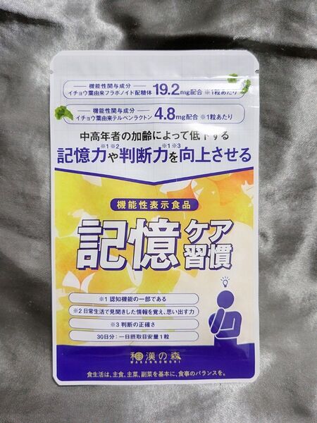 和漢の森 記憶ケア習慣 30日分
