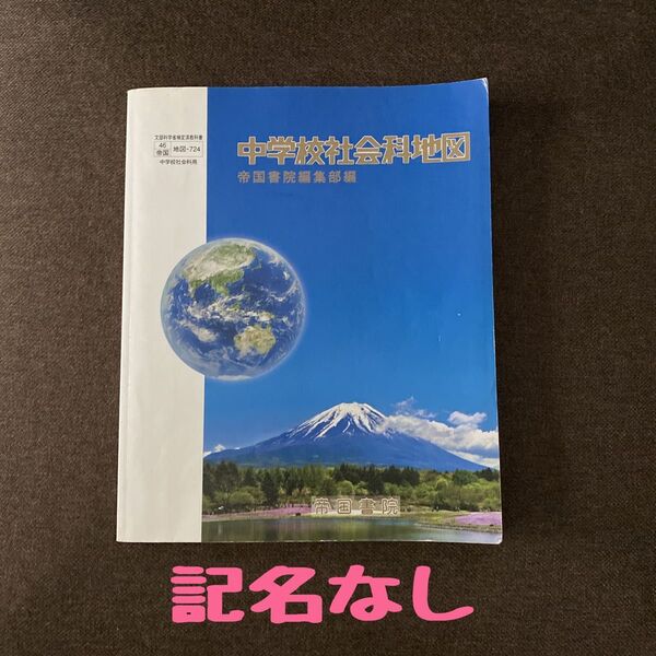 中学校社会科地図 帝国書院編集部編