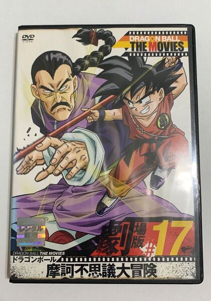 ドラゴンボール DVD 劇場版 摩訶不思議大冒険 #17