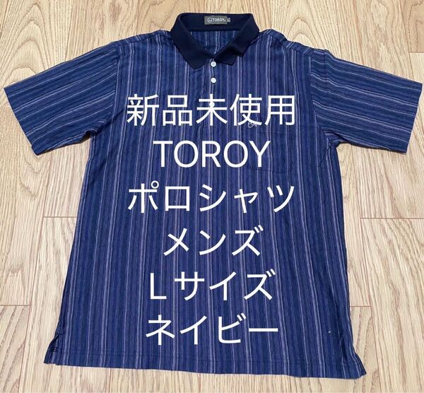 新品未使用 トロイ 半袖 ポロシャツ メンズ Lサイズ ネイビー