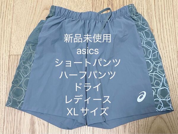 新品未使用 アシックス ハーフパンツ ショートパンツ レディース XL グリーン