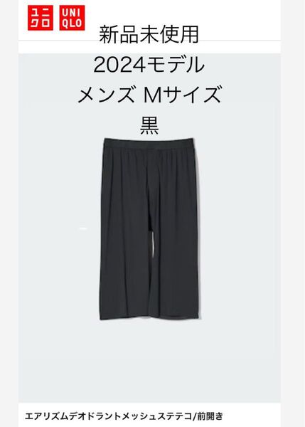 新品未使用 ユニクロ エアリズム デオドラント メッシュ ステテコ ハーフパンツ