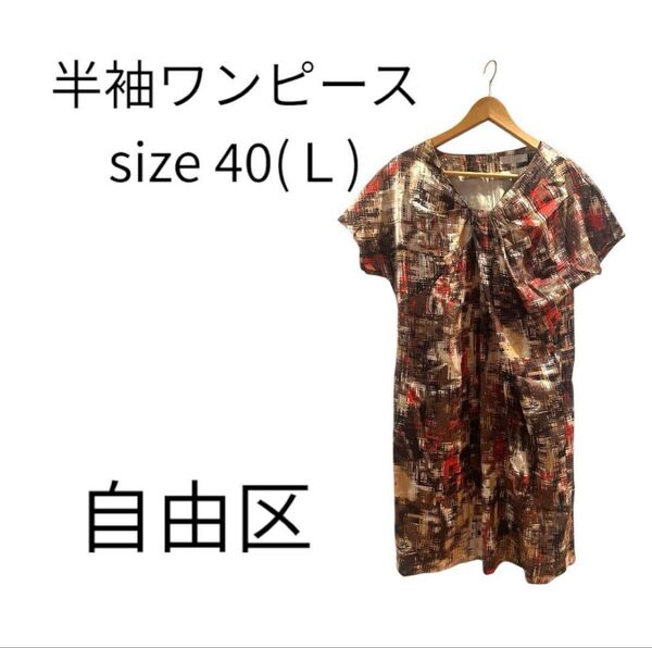 【美品】自由区 半袖ワンピース サイズ40(L) 裏地あり 軽い ひざ丈